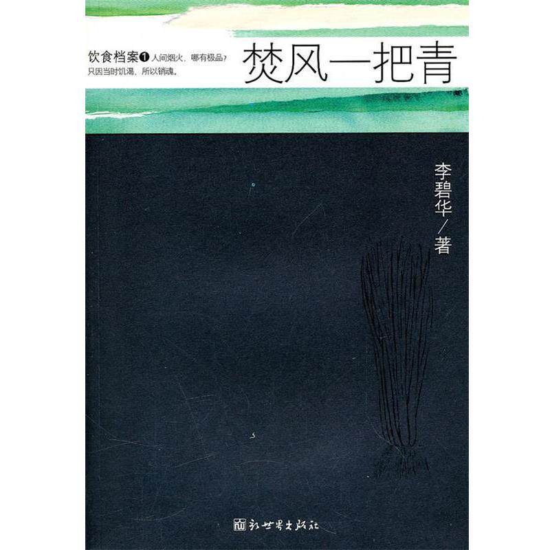 【正版书】 饮食档案1:焚风一把青 李碧华 著 新世界出版社