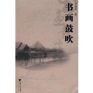 【正版书】 书画鼓吹 李烈初　著 浙江大学出版社