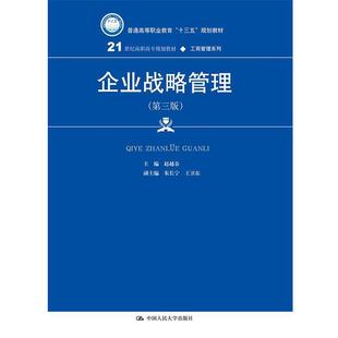 【正版】企业战略管理第三3版赵越春中国人民大学出版社