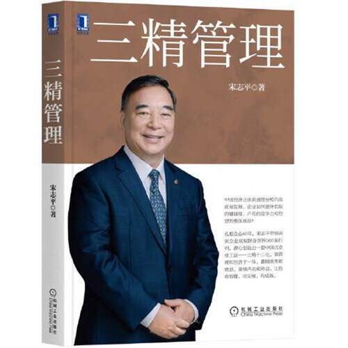 【正版书】 三精管理 宋志平 机械工业出版社