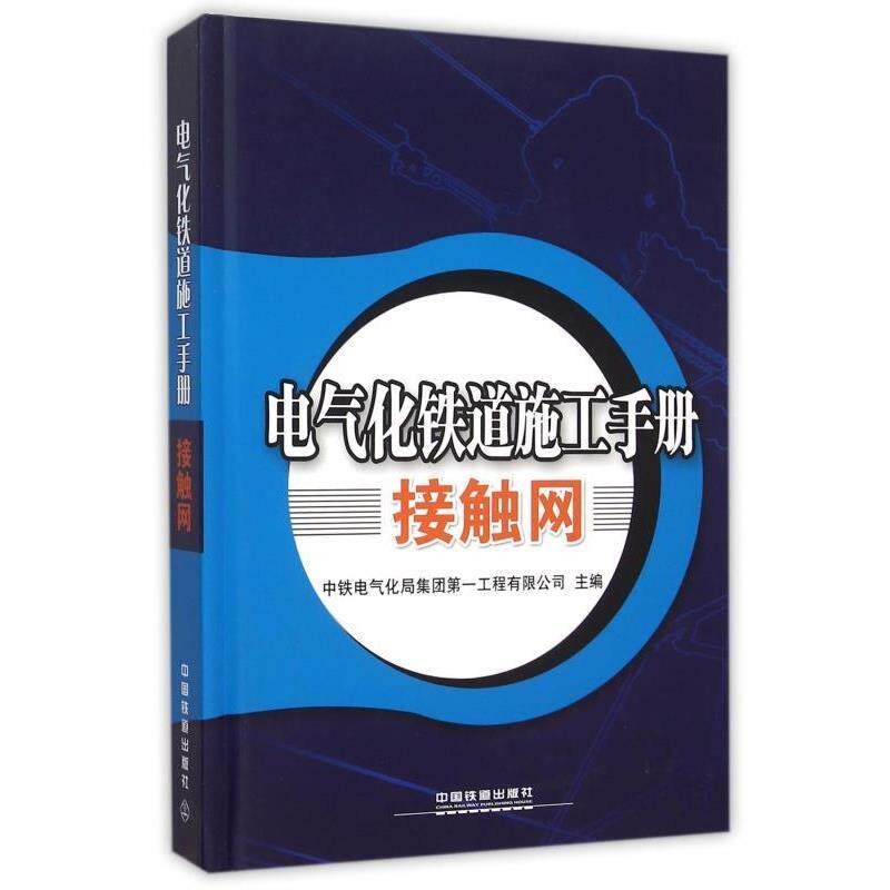 【正版书】 电气化铁道施工手册接触网 中铁电气化局集团工程有限公司 中国铁道出版社