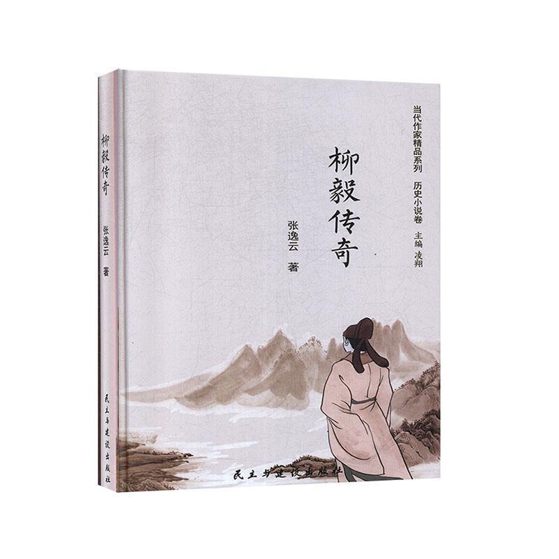 【正版书】 柳毅传奇 张逸云著,凌翔 编 民主与建设出版社