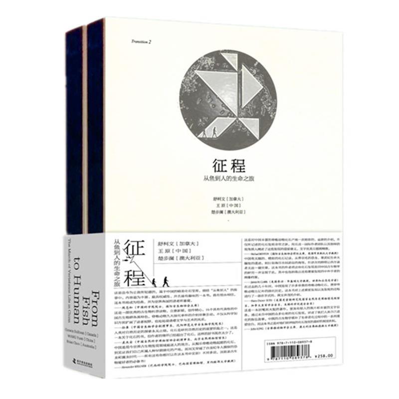 【正版】征程 从鱼到人的生命之旅 [加]舒柯文、王原、