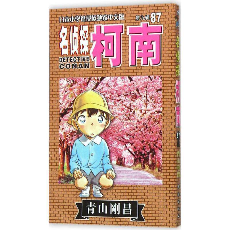 【正版书】 名侦探柯南 (日)青山剛昌 著,natuya,吉法师,天驰翔 译 长春出版社