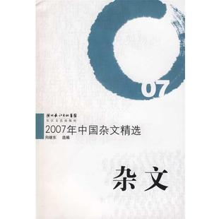 【正版】2007年中国杂文精选 向继东 选编
