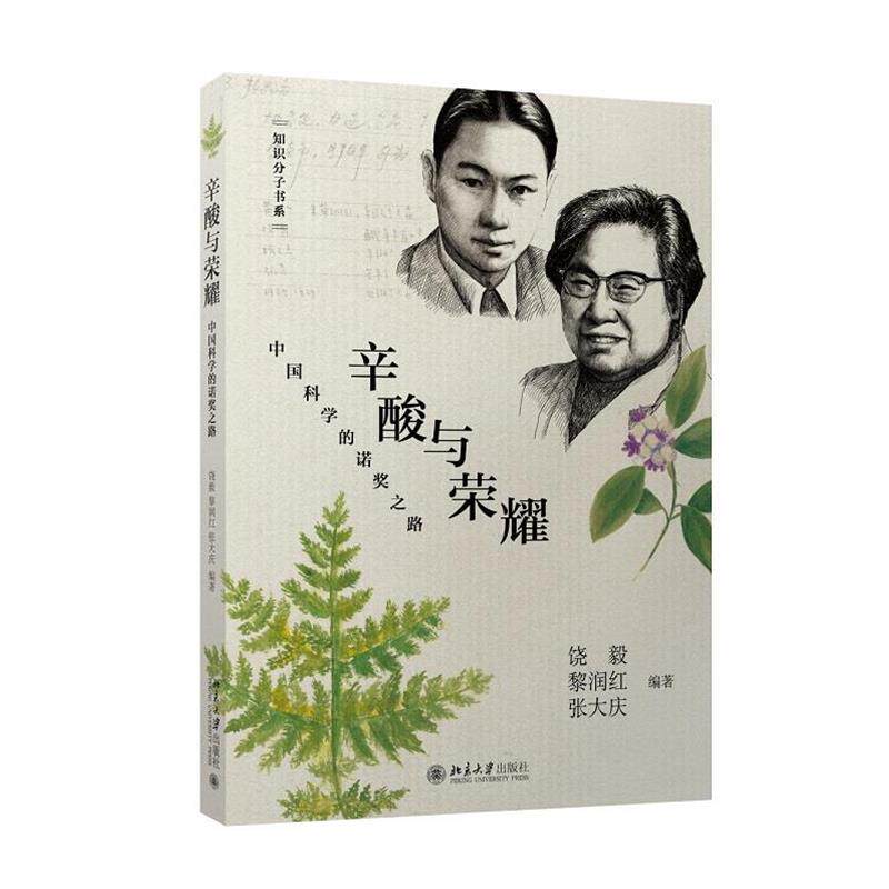 【正版书】 辛酸与荣耀:中国科学的诺奖之路 饶毅, 黎润红, 张大庆 北京大学出版社图片