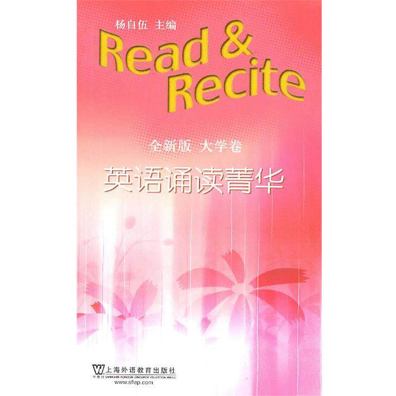 【正版书】 英语诵读菁华 杨自伍 上海外语教育出版社