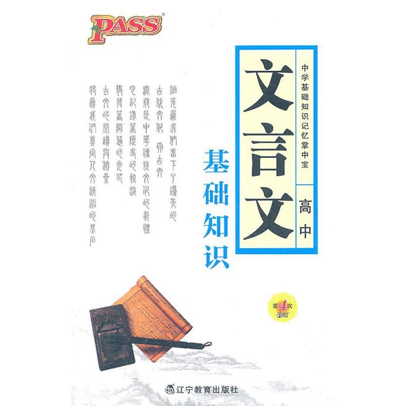 【正版】PASS掌中宝高中文言文基础知识2011(第3次修订) 牛胜玉 主编