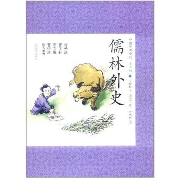 【正版】中国古典小说青少版 儒林外史 吴敬梓；余小兰