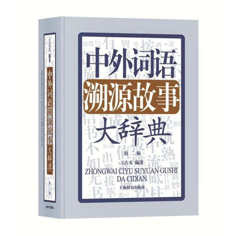 【正版书】 中外词语溯源故事大辞典 王占义 编著 上海辞书出版社