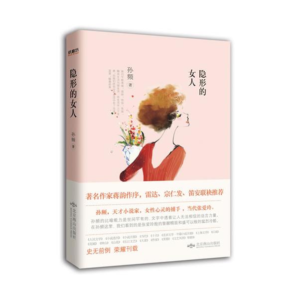 【正版】的女人 小说月报百花奖上海文学奖2013年度小说排行榜  孙频