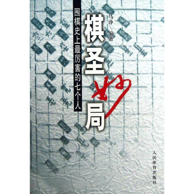 【正版书】 棋圣妙局 马诤 著作 人民体育出版社