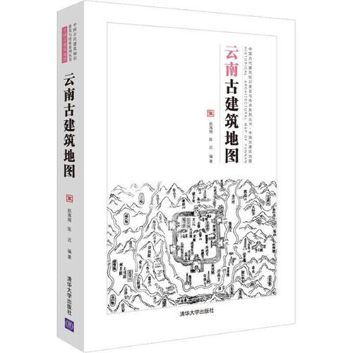 【正版书】 云南古建筑地图 赵海翔,陈迟 清华大学出版社