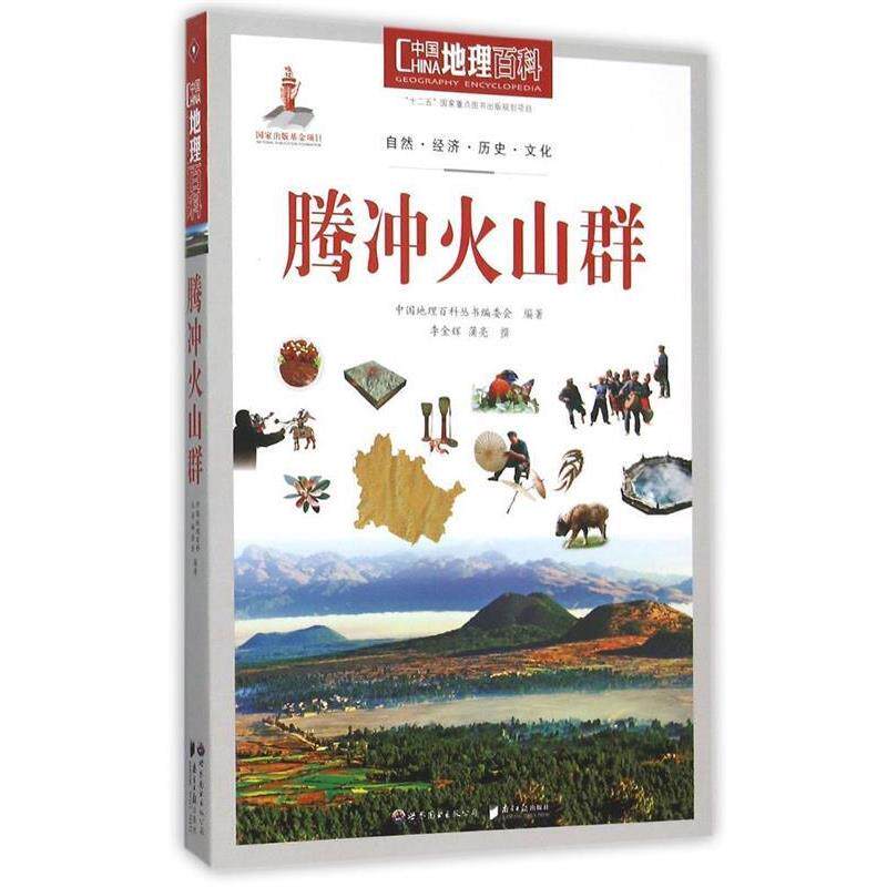 【正版书】 中国地理百科丛书:腾冲火山群 《中国地理百科》丛书编委会 编著 世界图书出版公司