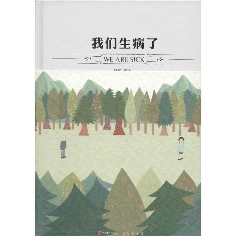【正版】我们生病了 《漫客绘心》清新连载新锐插画师呼拉的首本变革式小 呼拉  绘