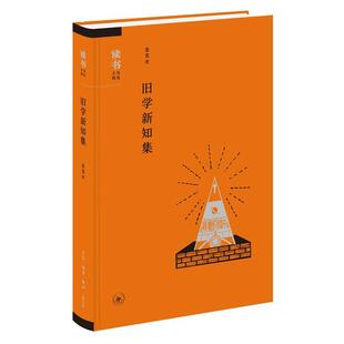 【正版书】 读书文丛精选：旧学新知集 金克木 著 生活·读书·新知三联书店