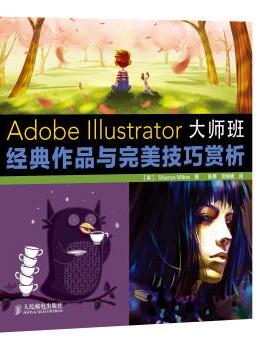 【正版书】 Adobe Illustrator大师班：经典作品与技巧赏析 [英]SharonMilne,陈勇,贺婉娟 人民邮电出版社