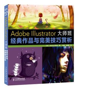 【正版书】 Adobe Illustrator大师班：经典作品与技巧赏析 [英]SharonMilne,陈勇,贺婉娟 人民邮电出版社