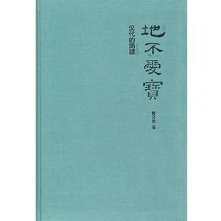 【正版】地不爱宝 邢义田作品系列 邢义田