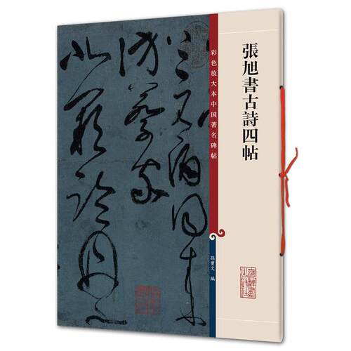 【正版书】 张旭书古诗四帖 孙宝文 上海辞书出版社