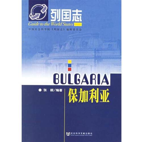 【正版书】 列国志:保加利亚 张颖 编著 社会科学文献出版社