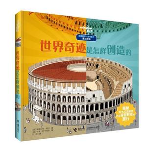 【正版书】 世界奇迹是怎样创造的 [英]斯图尔特·希尔 著,[英]林赛·斯平克斯绘,王歆 译 接力出版社