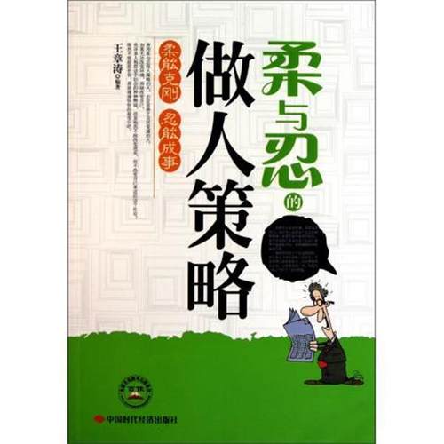 【正版】柔与忍的做人策略 王章涛