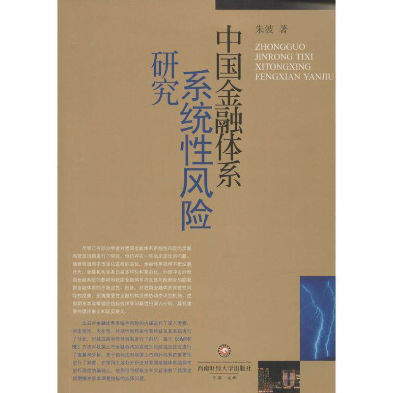 【正版书】 中国金融体系系统性风险研究 朱波 著 西南财经大学出版社