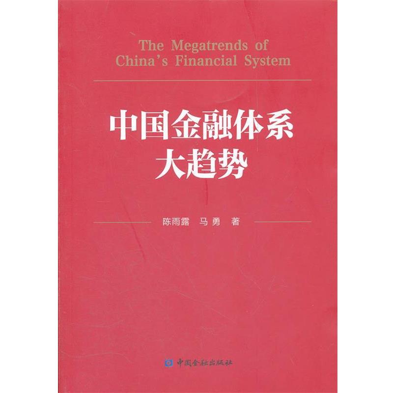 【正版书】 中国金融体系大趋势 陈雨露,马勇 中国金融出版社