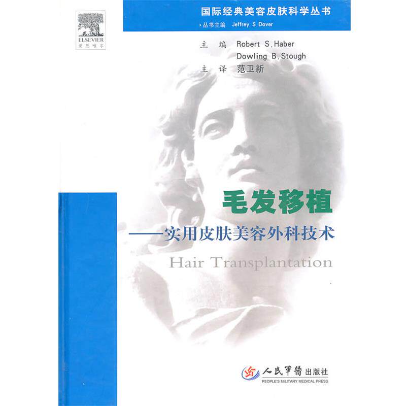 【正版书】 毛发移植-使用皮肤美容外科技术 (美)哈伯,(美)斯托 主编,范卫新 主绎 人民军医出版社