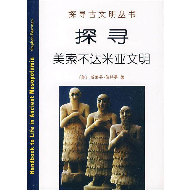 【正版书】 探寻美索不达米亚文明 （美）伯特曼　著,秋叶　译 商务印书馆