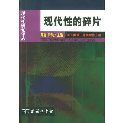 【正版】现代性的碎片 齐美尔克拉考尔和本雅明作品中的现代性理论 戴维·弗里斯比
