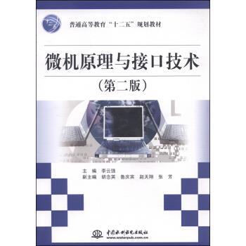 【正版】微机原理与接口技术(第二版) 李云强 97875170192 李云强