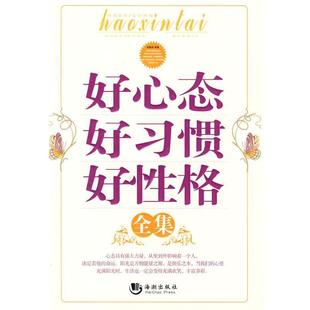 【正版书】 好心态好习惯好性格全集 张勤芬　编著 海潮出版社