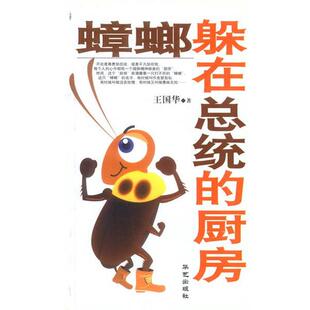 【正版书】 蟑螂躲在总统的厨房 王国华 著 华艺出版社