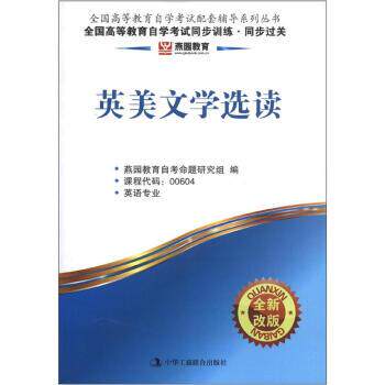 【正版书】 燕园教育·全国高等教育自学考试同步训练·同步过关:英美文学选读 燕园教育自考命题研究组 编 中华工商联合出版社