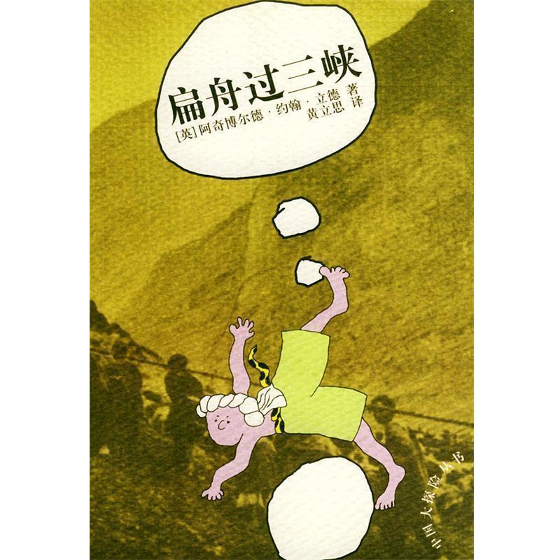 【正版书】 扁舟过三峡 中国大探险丛书 (英)阿奇博尔德·约翰·立德 著,黄立思 译 云南人民出版社