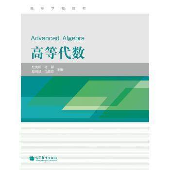 【正版】高等代数杜先能高等教育出版社9787040351620 不详