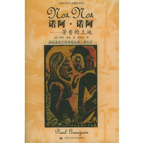 【正版书】 诺阿·诺阿:芳香的土地 [法]高更 著,郭安定 译 中国人民大学出版社