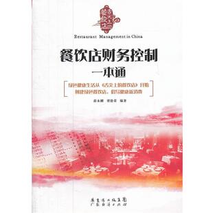 【正版书】 餐饮店财务控制一本通 薛永刚,梁德荣 编著 广东经济出版社有限公司