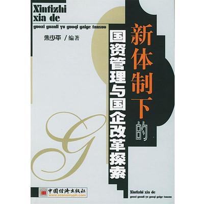 【正版】新体制下的国资管理与国企改革探索 朱少平  编著