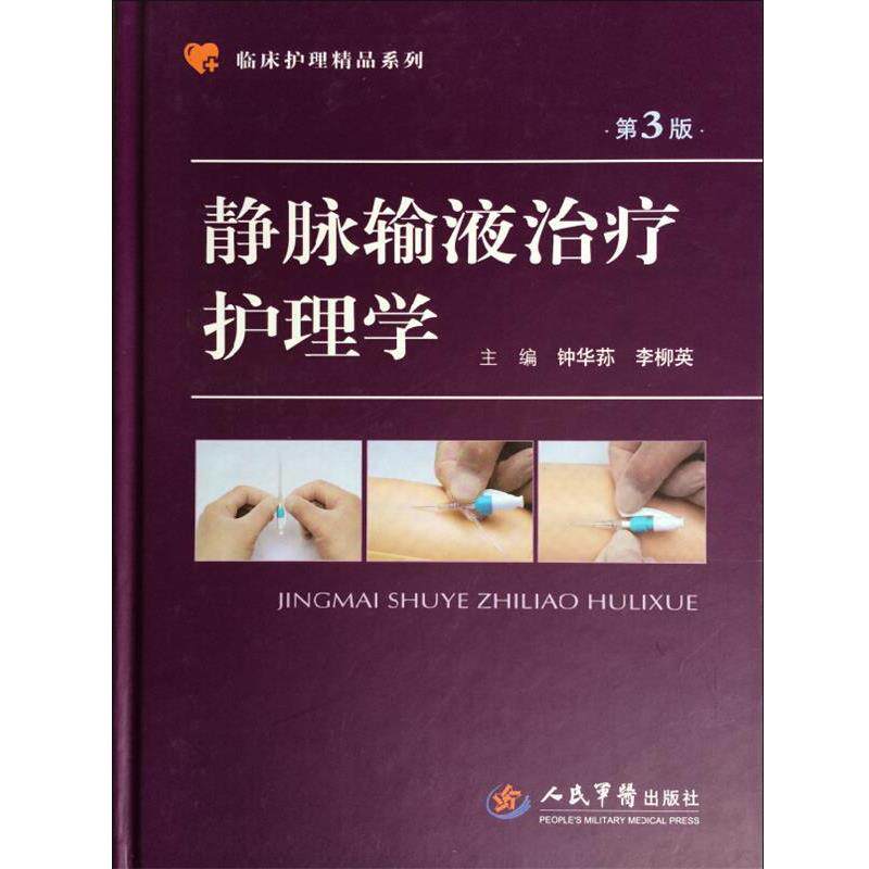 【正版书】 静脉输液护理学-第3版 钟华荪 李柳英 人民军医出版社