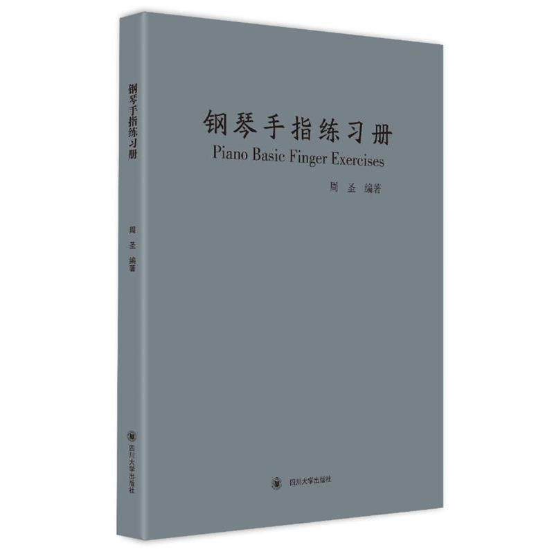 【正版】钢琴手指练习册 周圣