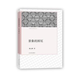 傅元 困厄 景象 峰 正版