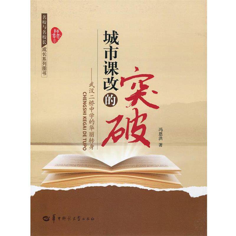 【正版书】 师者书系·名校与名校长成长系列图书·城市课改的突破:武汉二桥中学的华丽转身 冯恩洪 著 华中师范大学出版社图片