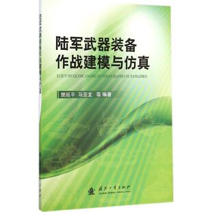 马亚龙 陆军装 樊延平 备作战建模与仿真 正版