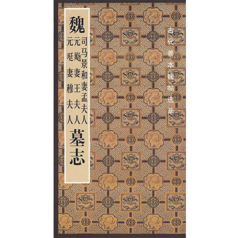 【正版现货】魏司马景和妻孟夫人元飏妻王夫人元珽妻穆夫人墓志 古代善本碑帖 啸沧