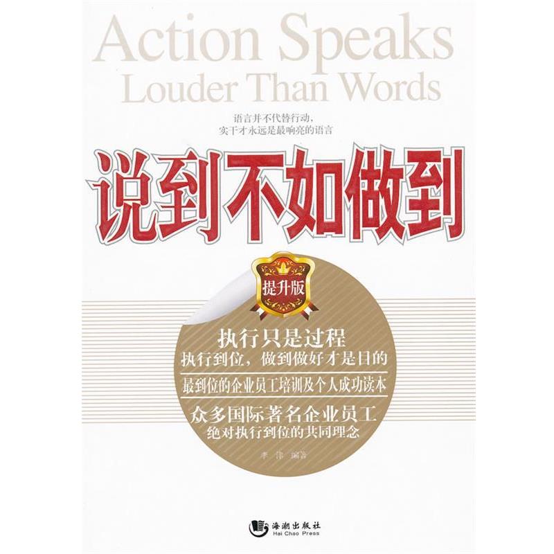【正版】说到不如做到 李津