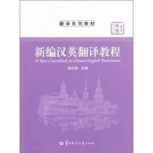 【正版】新编汉英翻译教程 杨元刚