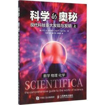 【正版书】 科学的奥秘 现代科技重大发现与发明 上 【澳】艾伦·R.格兰维尔(Allan R. Glanville) 人民邮电出版社